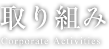 取り組み Corporate Activities