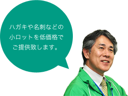 ハガキや名刺などの小ロットを低価格でご提供致します。