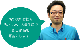 輪転機の特性を活かした、大量生産で即日納品を可能にします。