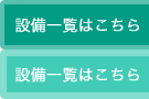 設備一覧はこちら