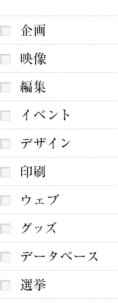 企画 映像 編集 イベント デザイン 印刷 ウェブ グッズ データベース 選挙